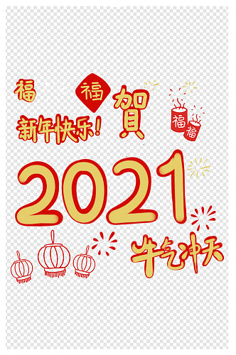 2021年新年快乐福字祝贺灯笼烟花元素