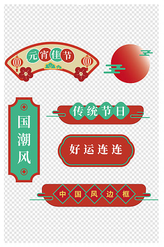 国潮风元宵节中国风红色边框标题框文本框