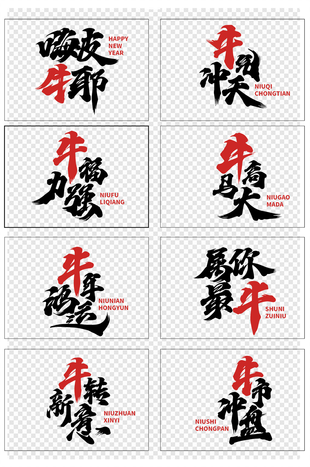 牛年成语专属于你艺术字素材