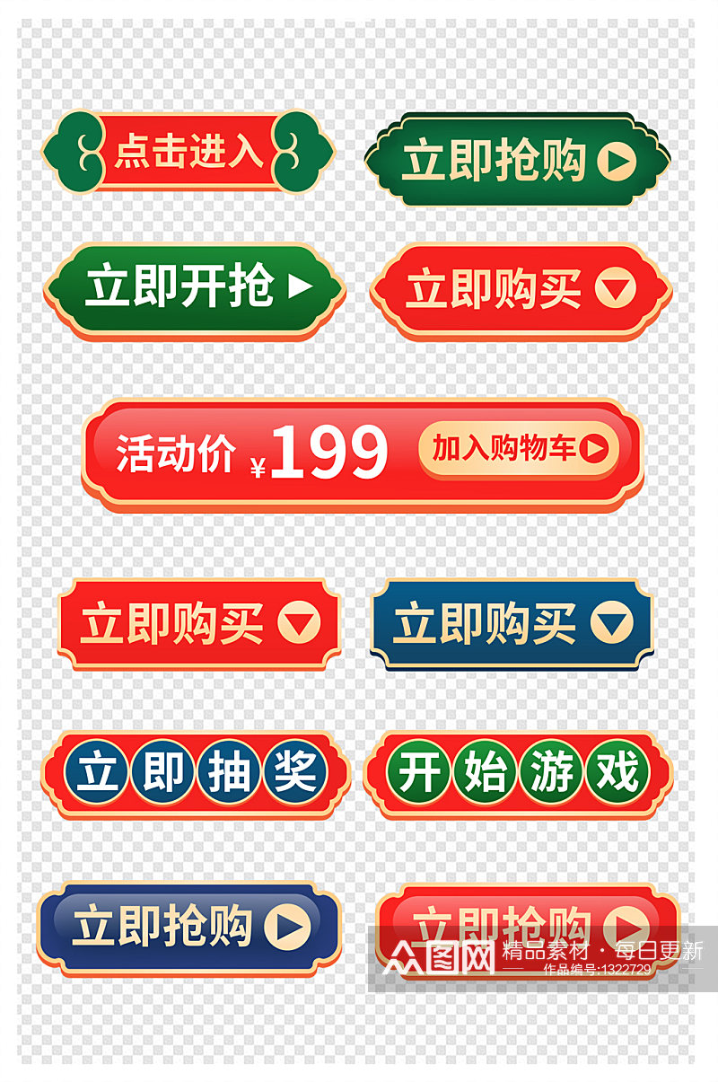 中国风电商促销标签按钮立即购买图标按钮素材