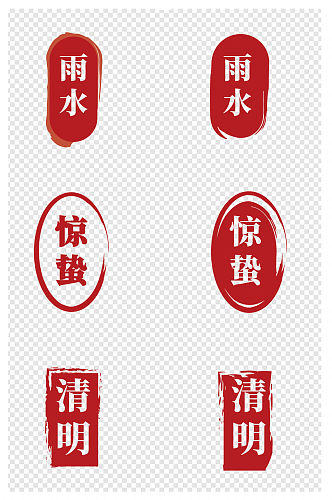二十四节气传统印章雨水清明中国风传统文化 设计元素