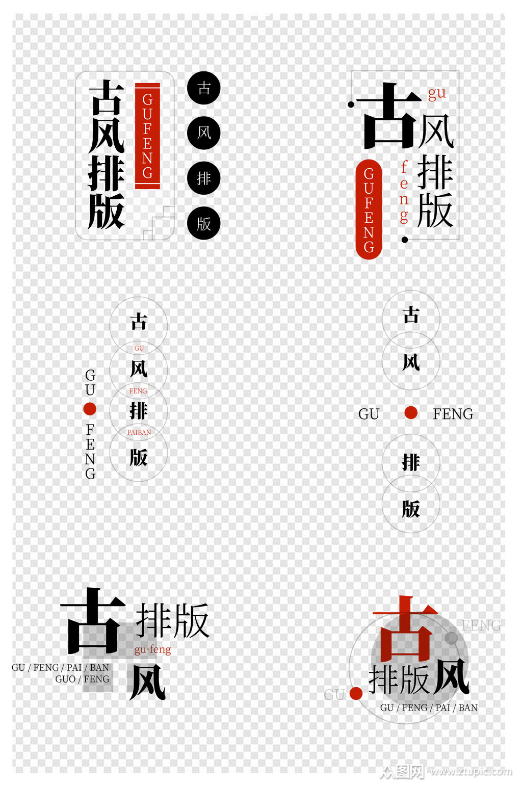 古风排版文字设计素材