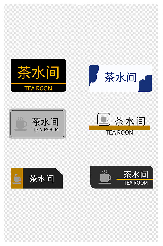 茶水间标识透明指示牌门牌提示牌