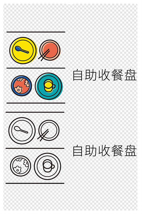 卡通手绘自助收餐盘