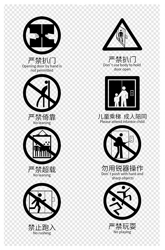 电梯安全升降禁止严禁标示图标标识