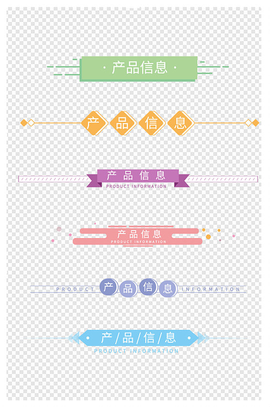 卡通彩色分割线标题产品信息装饰图案