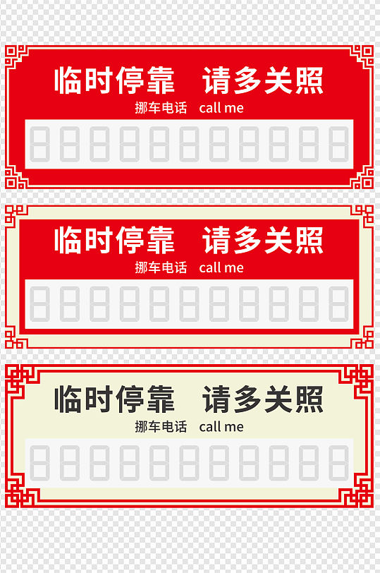 中国式临时停车证套图