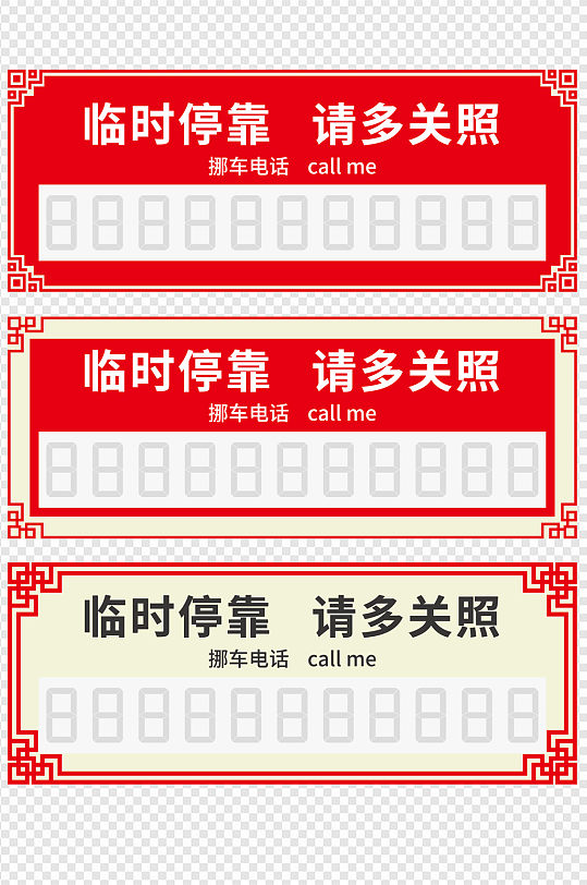 中国式临时停车证套图