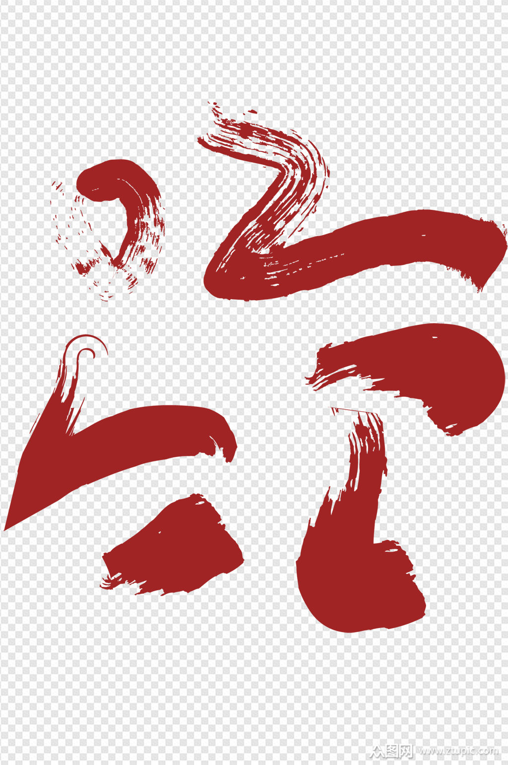 众图网独家提供高清古风中国风水墨毛笔笔触毛笔笔刷素材免费下载,本