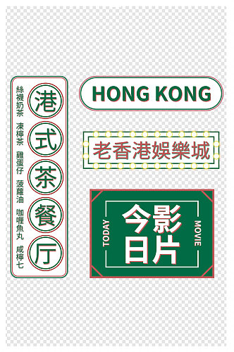 复古港式招牌香港茶餐厅娱乐城电影院影片