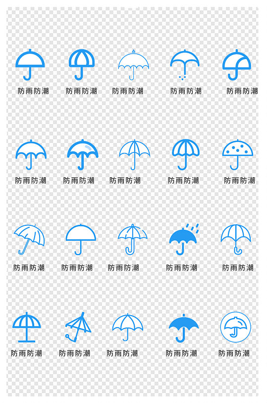 防雨防潮雨伞图标小标识