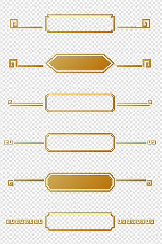 中式回纹古典花纹装饰边框标题框免扣元素