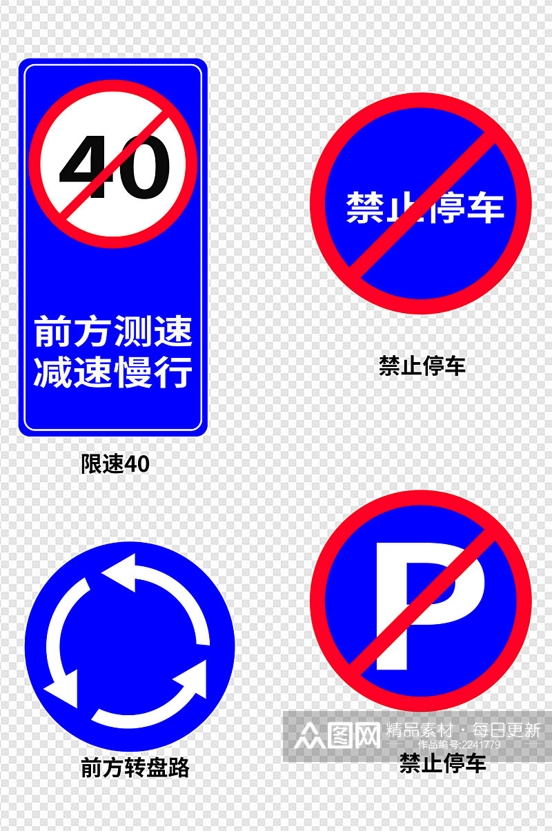各类道路交通标识牌素材
