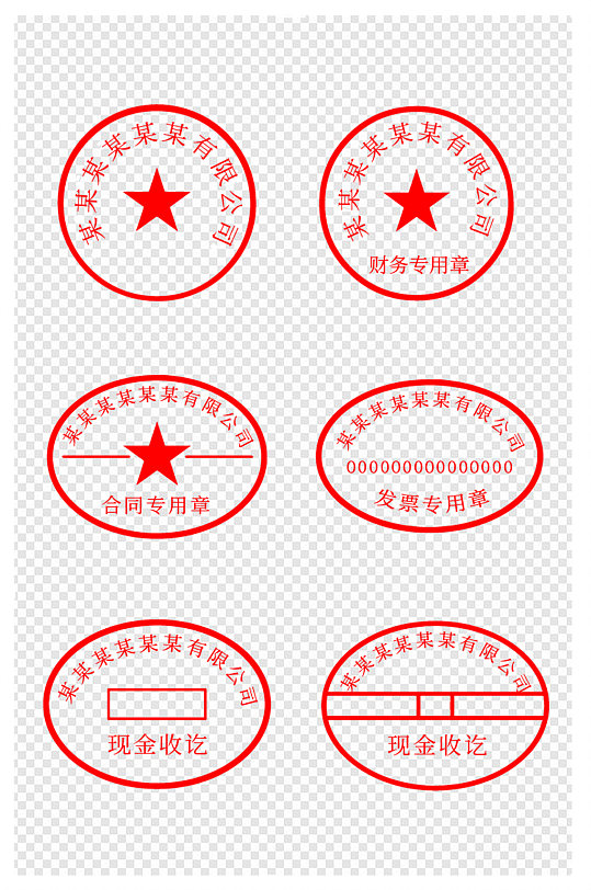 可修改文字印章财务印章合同印章免扣元素
