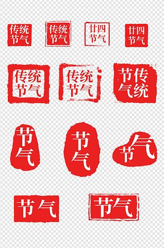 红色印章图刻传统24节气日书法字体装饰