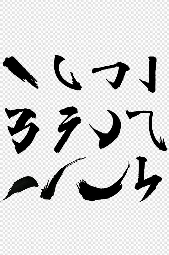 水墨毛笔笔触艺术字中国风部首偏旁免扣元素