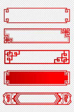 中式花纹边角中国风古典边框标题框免扣元素
