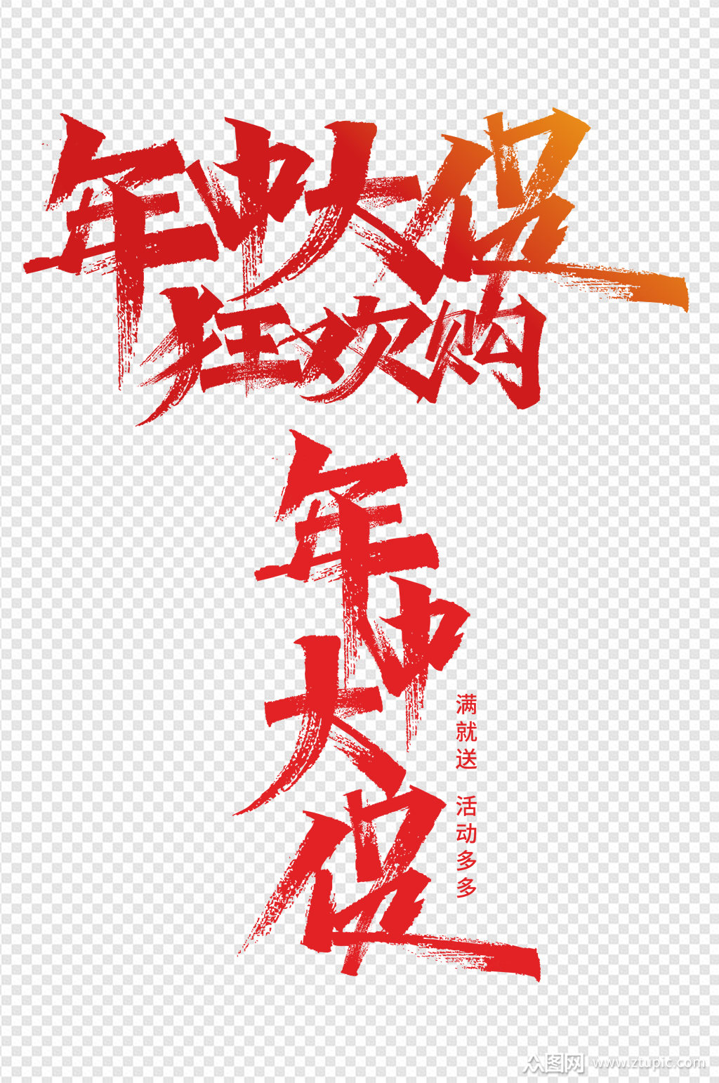 手写年中大促狂欢购字体设计免扣元素素材