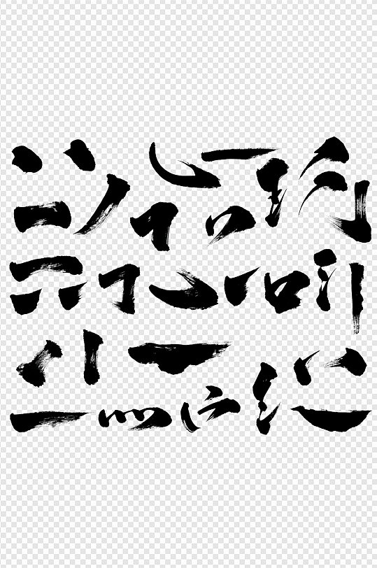 笔毛笔水墨图片-笔毛笔水墨素材下载-众图网