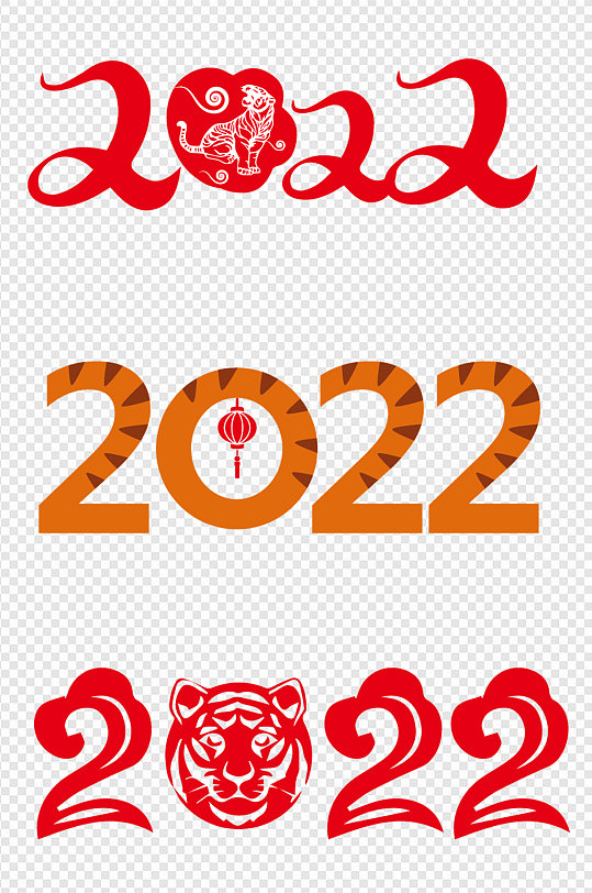 2022虎年老虎创意艺术字体设计免扣元素