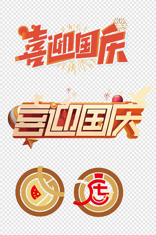 喜迎国庆素材72周年免扣元素