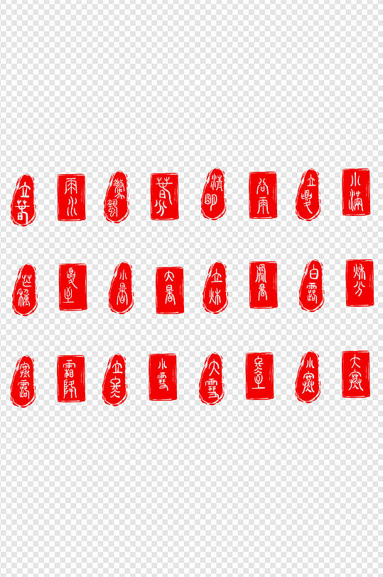 二十四节气印章全套免扣元素