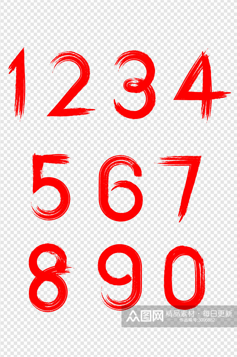 艺术字体干练毛笔数字免扣元素素材