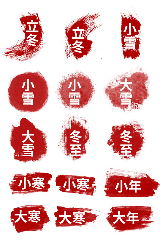 中国风笔画水墨画风印章节气装饰免扣元素