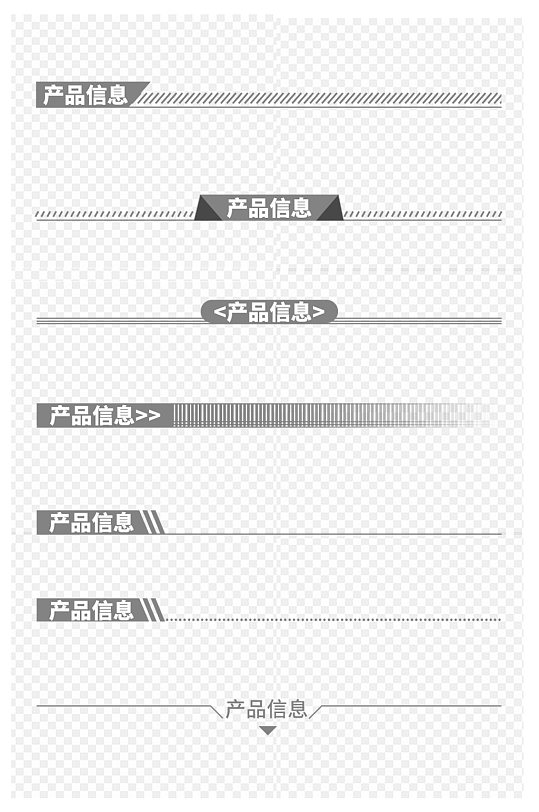 简约线产品信息装饰线条虚线免扣元素