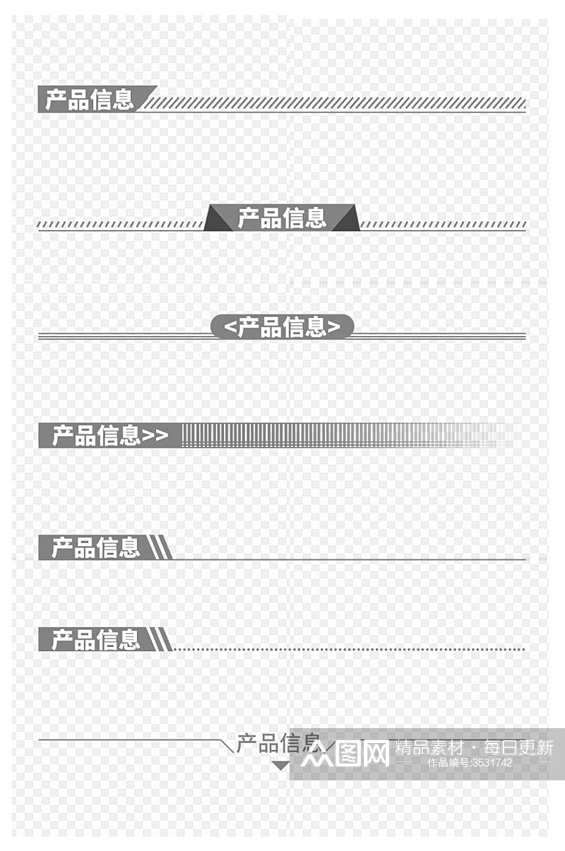 简约线产品信息装饰线条虚线免扣元素素材