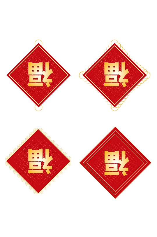 中式新年跨年春节元装饰倒福字免扣元素