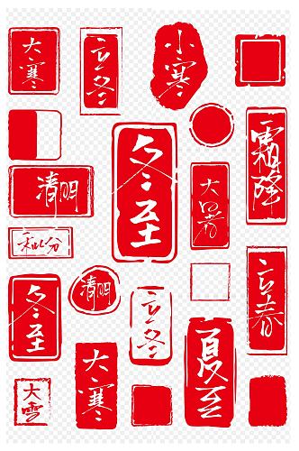 印章节气艺术字红色字中式古风边框免扣元素