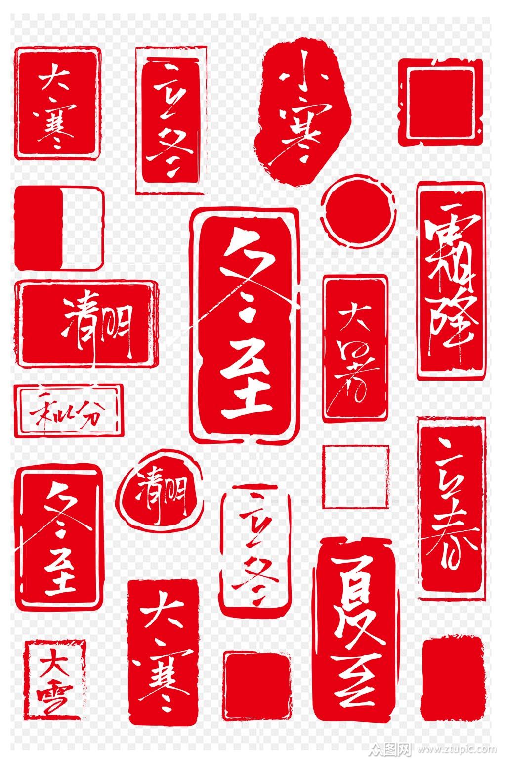 印章节气艺术字红色字中式古风边框免扣元素素材