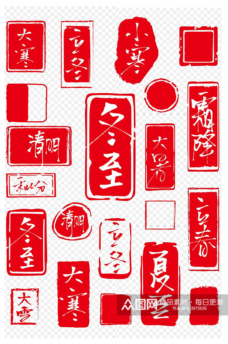 印章节气艺术字红色字中式古风边框免扣元素素材