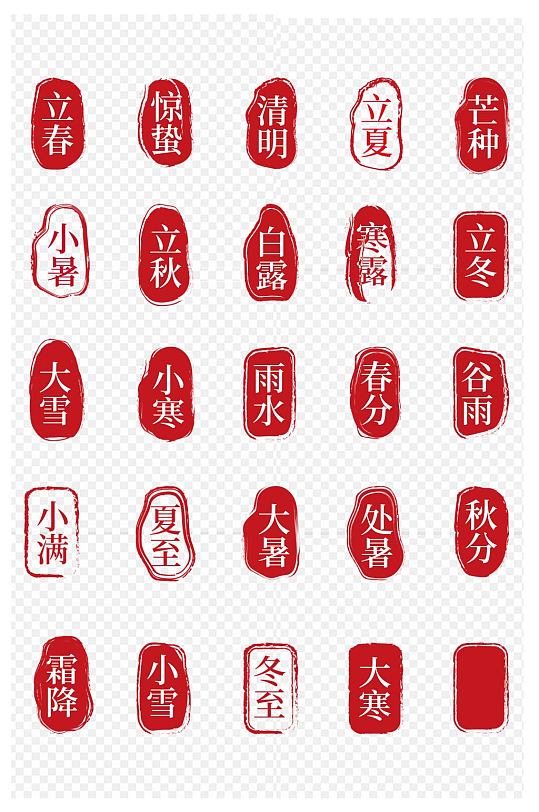 中国风红色边框中式24节气印章免扣元素