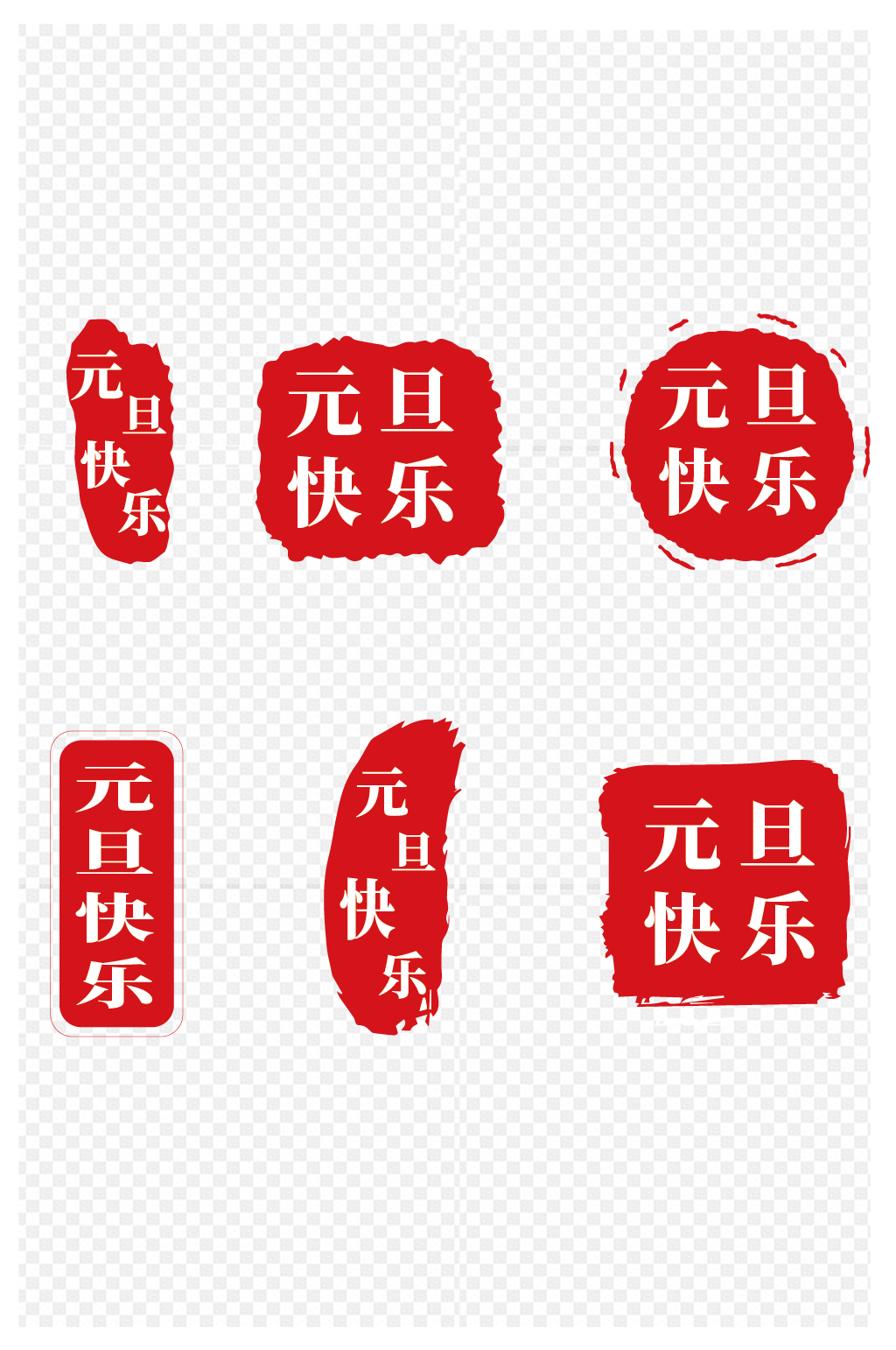中國(guó)風(fēng)章元旦印章復(fù)古風(fēng)印花徽章免扣元素素材
