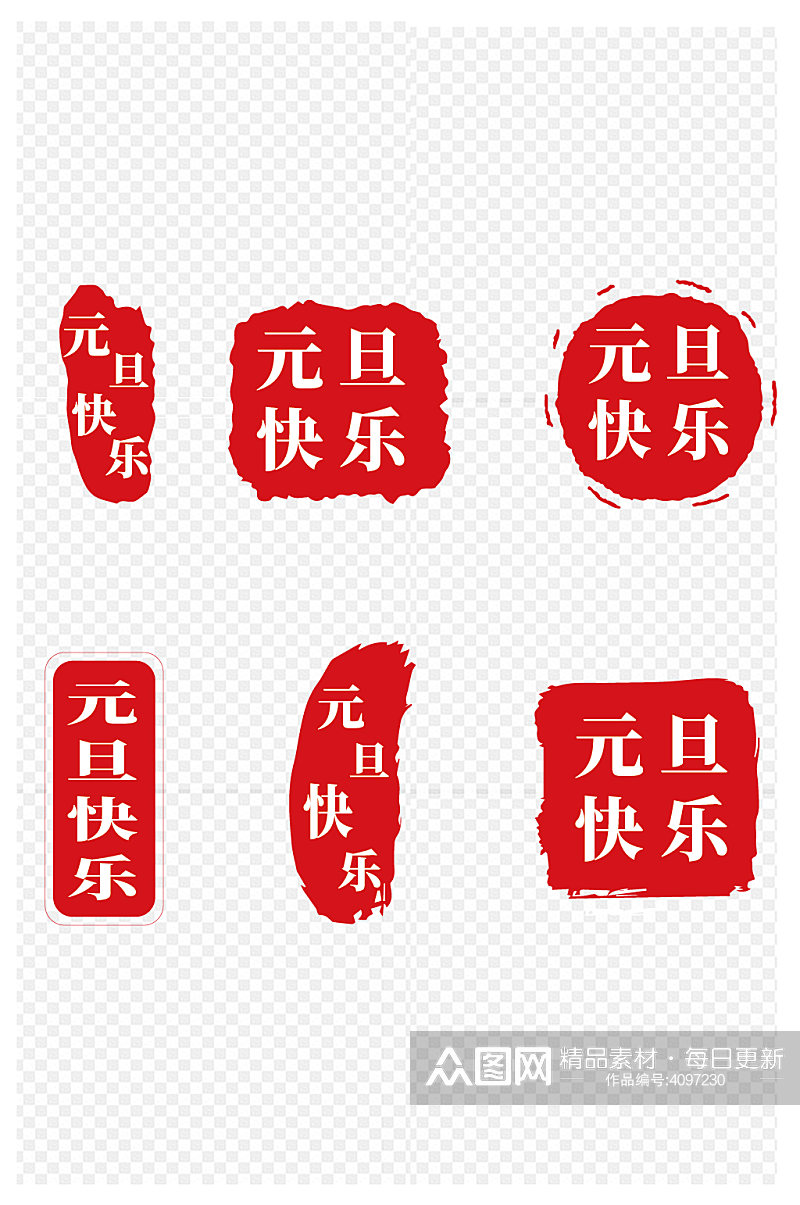 中国风章元旦印章复古风印花徽章免扣元素素材下载-众图网