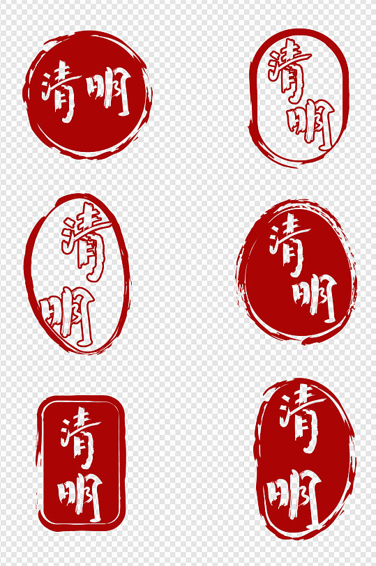 中国风红色印章印泥清明节装饰免抠元素