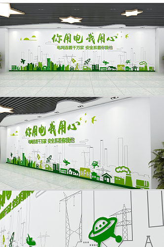 新颖的国家电网电力公司变电站文化墙设计图