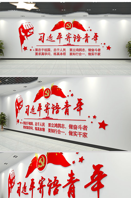 青少年之家 习总书记主席寄语青年文化墙