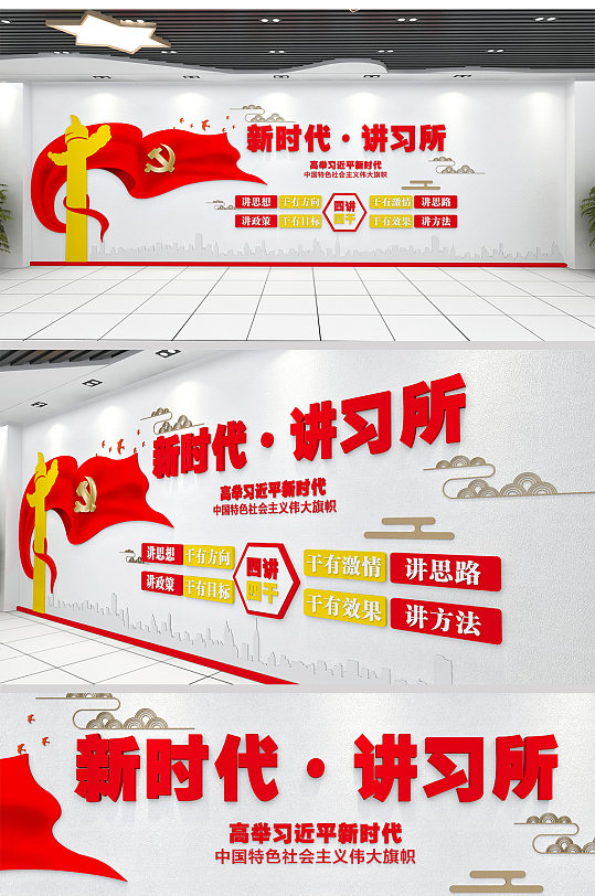 新时代讲习所 四讲四干文化墙