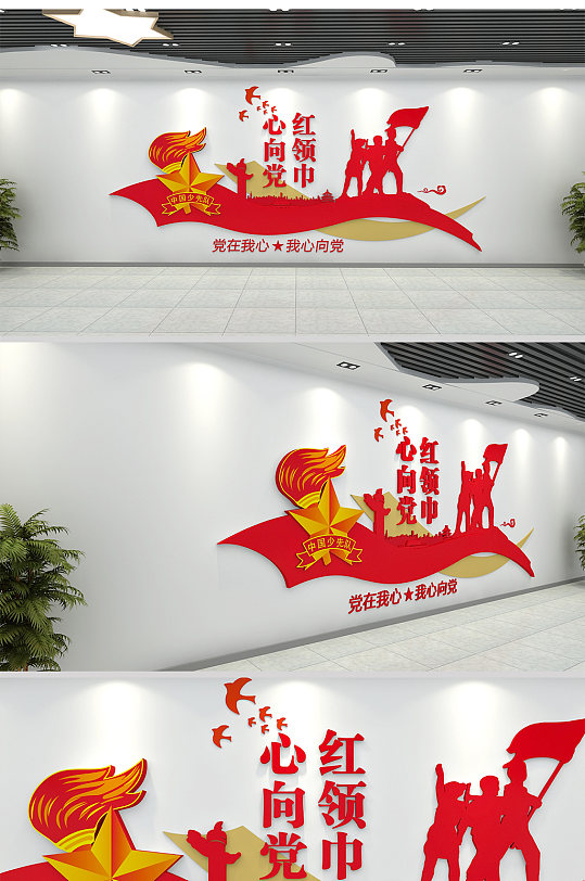 少年先锋队红领巾心向党文化墙设计-众图网