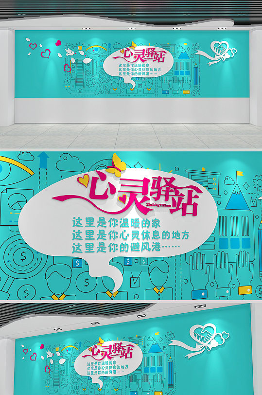 宣传系列海报立即下载心灵驿站心理咨询室文化墙青少年心理辅导心灵