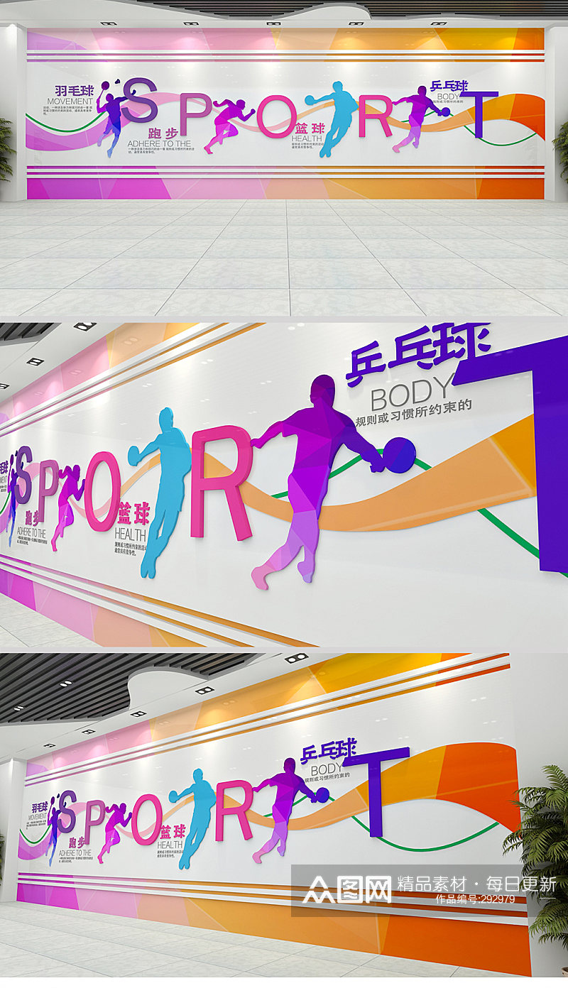 创意时尚校园活动室 羽毛球田径篮球乒乓球 体育运动宣传健身房文化墙素材