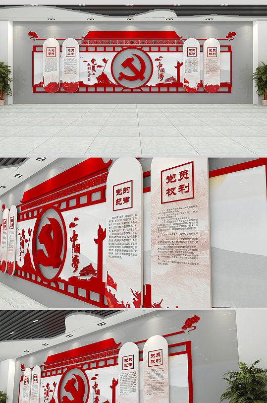 党的权利义务文化墙