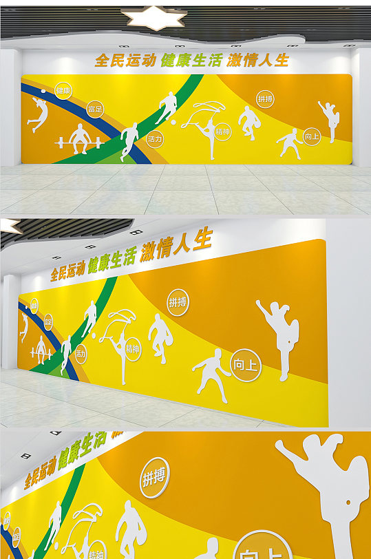 黄色活力体育运动人生健身房校园活动室文化墙-众图网