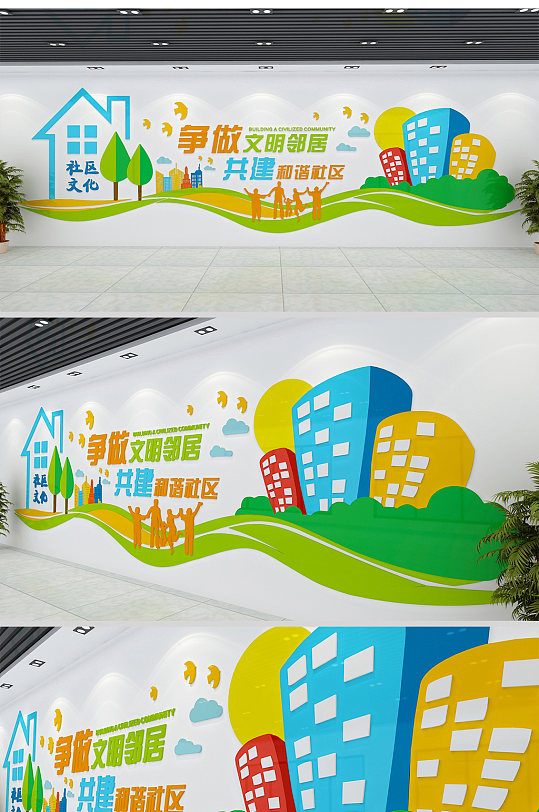 争做文明邻居社区文化墙-众图网