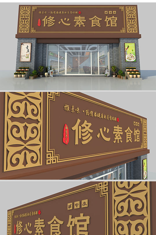 素食馆招牌仿古门头设计效果图-众图网