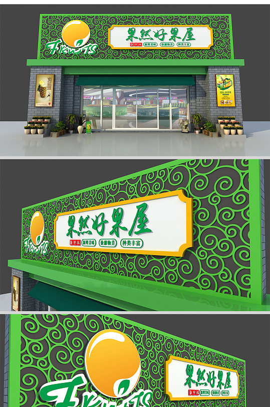 新中式水果店门头招牌设计