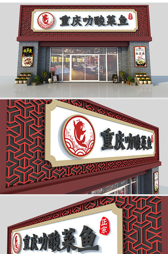 酸菜鱼仿古门头招牌设计-众图网